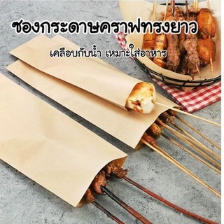 ซองกระดาษคราฟทรงยาว ใส่ของปิ้งย่าง หมู ไก่ ขนมโตเกียว เคลือบกันน้ำมัน แพ็ค 100 ใบ