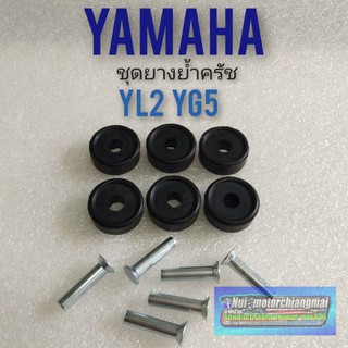 ยางย้ำครัช yl2 Yg5 ยางย้ำครัชท์ yamaha yl2 yg5  ชุดยางย้ำครัชท์ yamaha yl2 yg5  ชุดยางย้ำครัชท์ yamaha