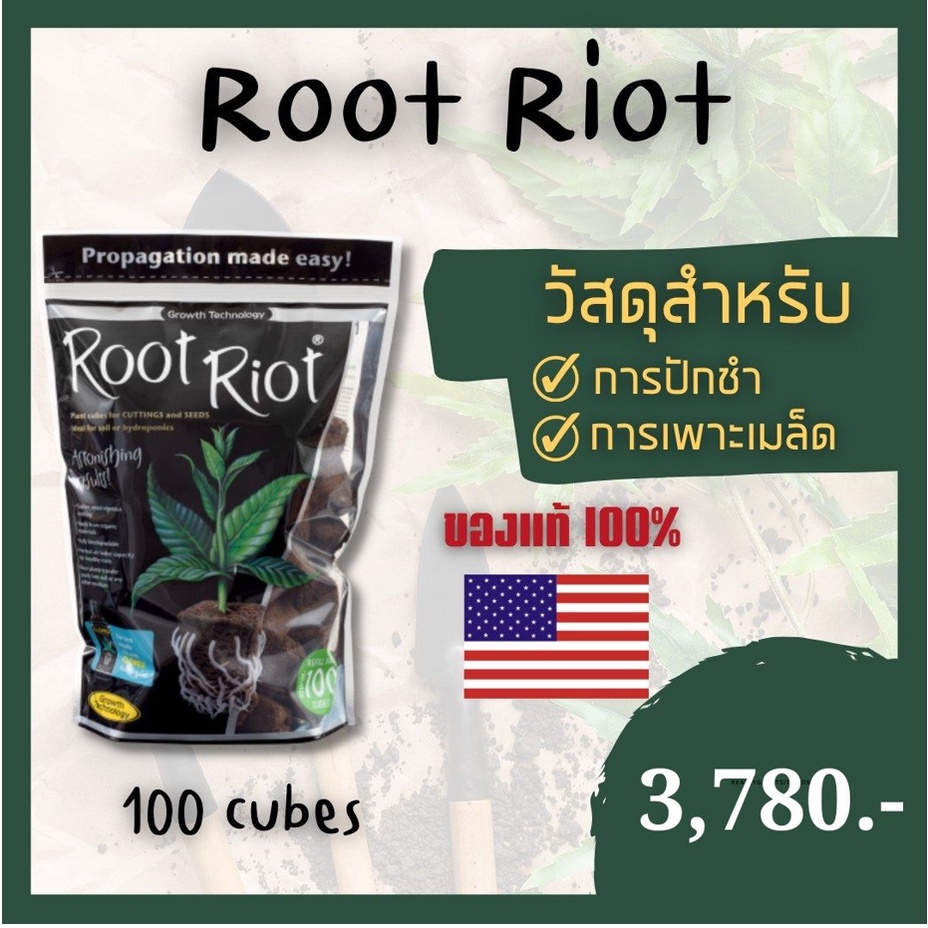 Root Riot Planter Cubes for Germination ของแท้ 100% (วัสดุปลูกสำหรับปักชำ เพาะเมล็ด)
