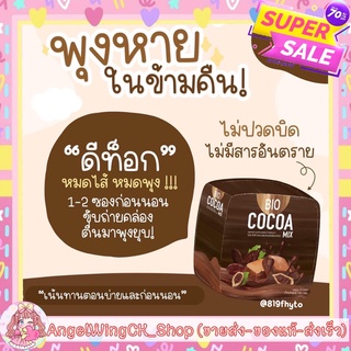 🌸ของแท้💯/ส่งเร็ว🦄 Bio Cocoa ไบโอโกโก้ โกโกดีท็อกซ์ ซื้อครบ 2 กล่อง ฟรีแก้ว1ใบ