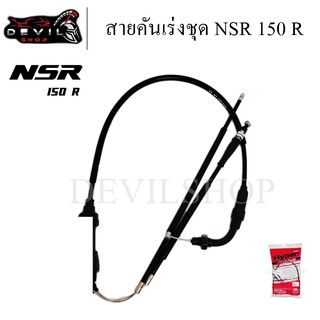 สายคันเร่งชุด NSR 150R สายคันเร่งชุด สายคันเร่งมอเตอร์ไซค์ NSR 150 R สินค้ามีคุณภาพ