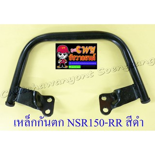 เหล็กกันตก NSR150-RR สีดำ (7359)