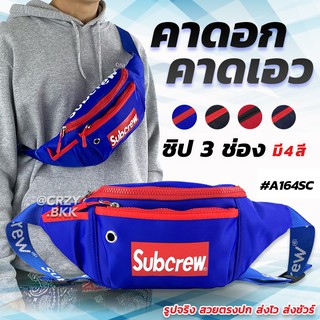 CRZY.BKK (A164) กระเป๋าคาดอก Supreme 3 ซิป กระเป๋าคาดเอว (มีหลายสี) กระเป๋าสะพายชาย กระเป๋าคาดอกชาย กระเป๋าผู้ชาย