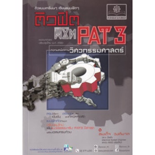 9786162018725 ติวฟิต พิชิต PAT 3 ความถนัดทางวิศวกรรมศาสตร์ (ปรับปรุงใหม่ พ.ศ. 2560)