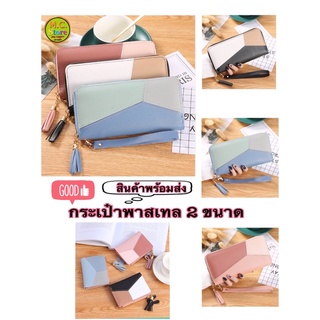 ✨🇹🇭พร้อมส่งในไทย✨🇹🇭กระเป๋าสตางค์ใบยาว/สั้นสีพาสเทล สีฟ้า/ชมพู/ดำ สีไม่ซีดน้าา  มีพู่น่ารักๆและสายคล้อง พร้อมส่งง