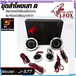 [สินค้าพร้อมส่ง] ลำโพง 3นิ้ว แยกชิ้น สำหรับใส่เสา A ยี่ห้อ J-FOX รุ่น J-S77 COMPONENT SPEAKER 3" เสียงดี เสียงใส