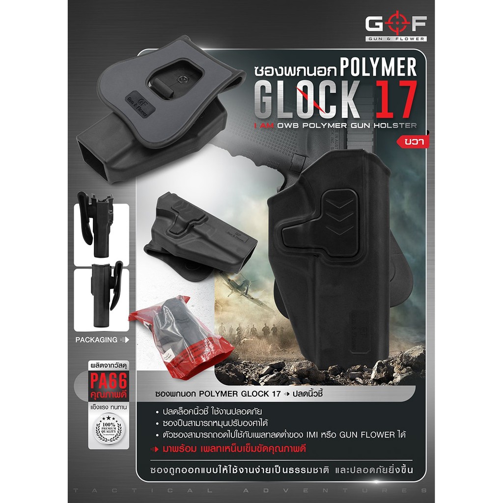 ซองปืuพกนอก Polymer  Gun&Flower Glock 17
