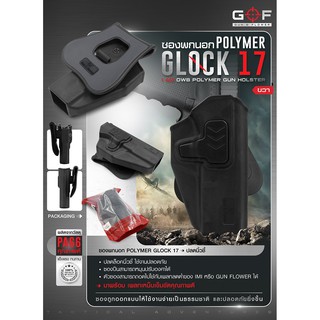 ซองปืuพกนอก Polymer  Gun&amp;Flower Glock 17