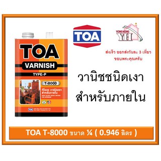 TOA Gloss Vanish T-8000 ทีโอเอ น้ำมันวานิชเงา T-8000 TOA T8000 สำหรับภายใน ขนาด 1/4 (0.946 ลิตร)