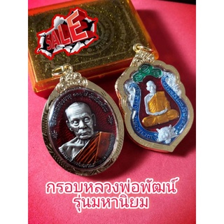 กรอบทองเลเซอร์ หลวงพ่อพัฒน์ ปุณญกาโม รุ่นมหานิยม