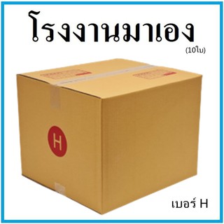 กล่องไปรษณีย์ กระดาษ KA ฝาชน เบอร์ H (10 ใบ) กล่องพัสดุ กล่องกระดาษ กล่อง