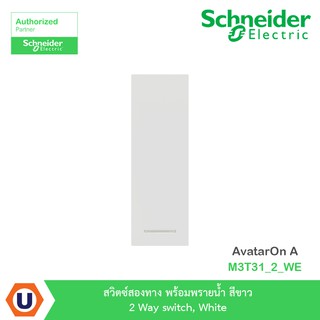 Schneider สวิตซ์สองทาง+พรายน้ำ สีขาว 2 Way switch, White รุ่น AvatarOn A : M3T31_2_WE สั่งซื้อได้ที่ร้าน Ucanbuys