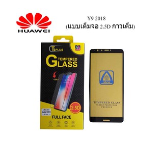 ฟีล์มกระจก(กันแตก) Huawei Y9 2018 (2.5D แบบเต็มจอ-กาวเต็ม)