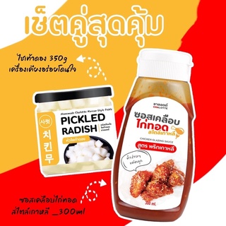 Set Duo ซอสเกาหลี + ไชเท้าดอง 350g เคลือบไก่ทอดเกาหลี ซอสสำเร็จรูป