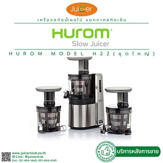 Hurom รุ่น H22 (ชุดใหญ่ ห้องคั้น 3 ชุด)เครื่องคั้นน้ำผลไม้แยกกากสกัดเย็นสำหรับทำขาย แบรนด์อันดับ 1 ประกันศูนย์