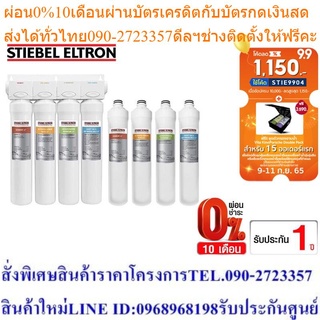 [เซ็ตสุดคุ้ม] Stiebel Eltron เครื่องกรองน้ำดื่ม รุ่น Stream 5S +ไส้กรองสำหรับเครื่องกรองน้ำดื่ม รุ่น Stream 5S 4 ชิ้น