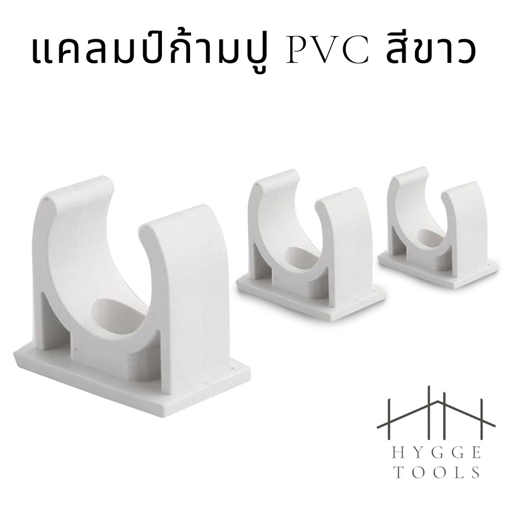 ก้ามปู PVC แคลมป์ตัวยึดท่อ ชุดละ 10 ชิ้น PVC แคลมป์ก้ามปู แคล้มก้ามปู สีขาว ตัวยึดท่อร้อยสายไฟ ง้ามปู ตัวจับท่อ