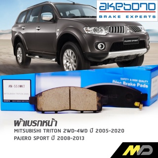 AKEBONO ผ้าเบรกหน้า Triton 2WD-4WD ปี 2005-2020 / Pajero Sport ปี 2008-2013 (AN-551WKT)