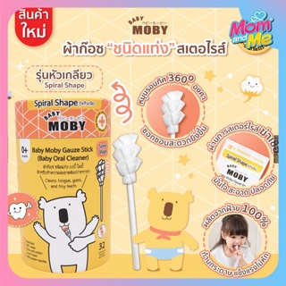 Moby  ผ้าก๊อซสเตอไรด์ แบบแท่ง และชนิดหัวเกลียว (1 กระปุก)