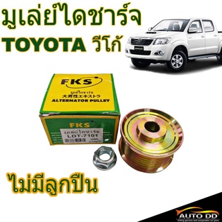 มูเล่ไดชาร์จ วีโก้ TOYOTA VIGO พร้อมน็อต ยี่ห้อ FKS *ไม่มีลูกปืน (จำนวน 1ชุด) รหัส LDT-710