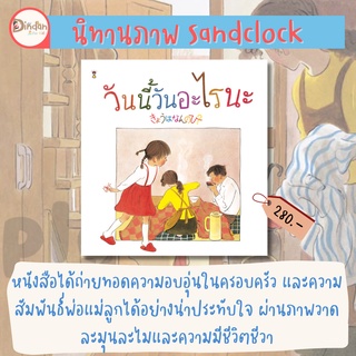 นิทาน Sandclock วันนี้วันอะไร