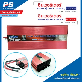 อินเวอร์เตอร์PURE SINE WAVE รุ่น FPC12V/24V 3000W