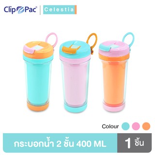 Clip Pac Celestia ขวดน้ำ กระบอกน้ำ กระบอกน้ำพลาสติก 2 ชั้น Double Wall 400 มล. มีให้เลือก 3 สี มี BPA Free