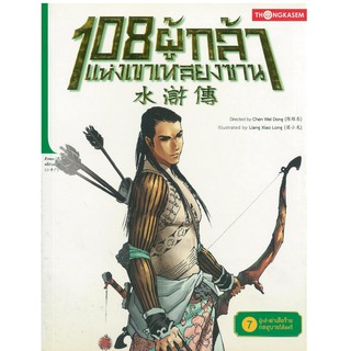 Thongkasem(ทองเกษม) 108 ผู้กล้าแห่งเขาเหลียงซาน เล่ม 7 ตอน ผู้กล้าฆ่าเสือร้าย กลอุบายได้สตรี