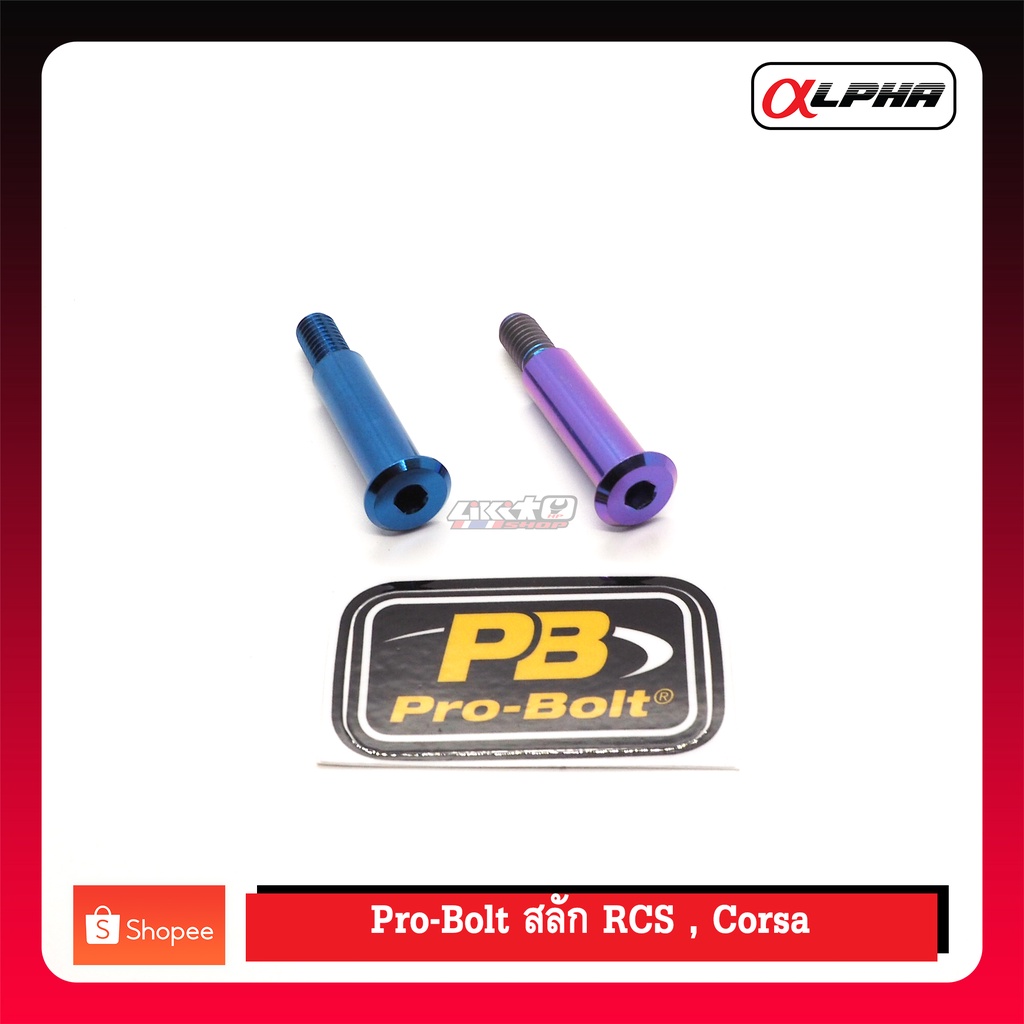 PROBOLT สลักก้านไทเทเนี่ยม FOR BREMBO RCS