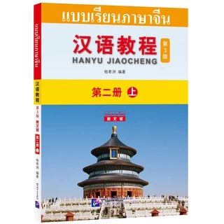free เฉลย,Chinese Course (3rd Edition: Thai +QR) #汉语教程第三版（泰语版+QR) #หนังสือเรียนภาษาจีน #hanyu Jiaocheng