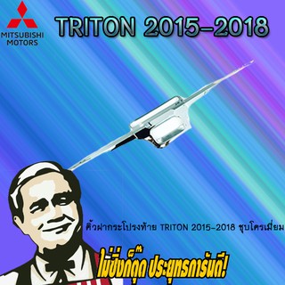 คิ้วฝากระโปรงท้าย Mitsubishi TriTon 2015-2018 มิตซูบิชิ ไทรทัน 2015-2018 ชุบโครเมี่ยม