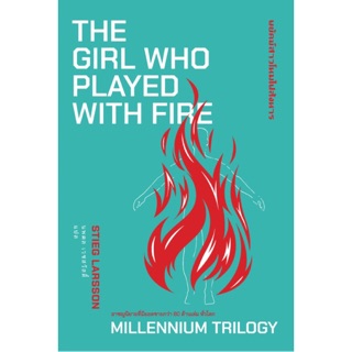 หนังสือ พยัคฆ์สาวโหมไฟสังหาร (The Girl who Played with Fire) กรอกโค้ด INCPAY88 ลดทันที70.-ไม่มีขั้นต่ำ