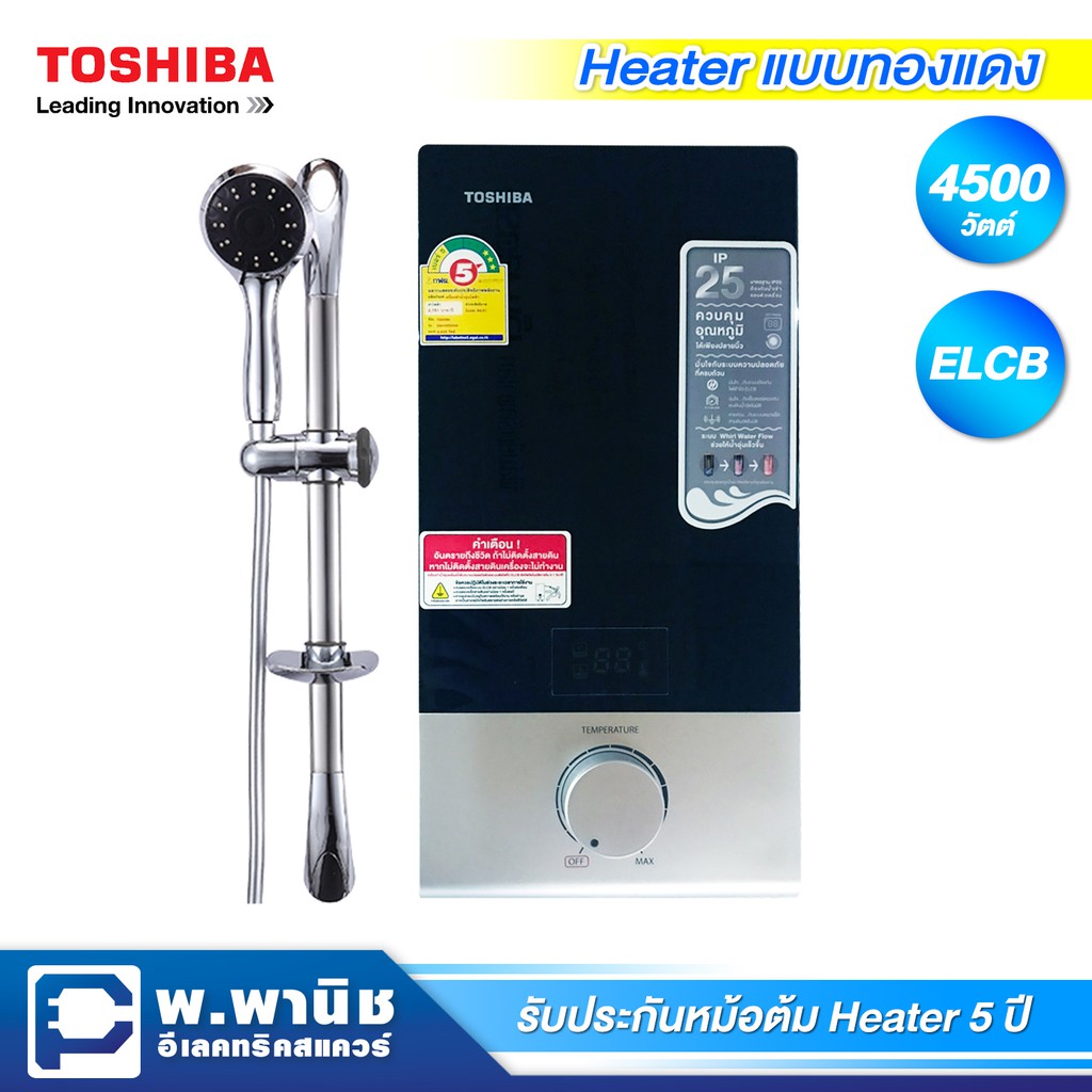 Toshiba เครื่องทำน้ำอุ่น กำลังไฟ 4500 วัตต์ พร้อมราวฝักบัว มีหน้าจอ LED รุ่น DSK45ES5KB / สีดำ