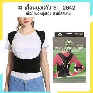 (ส่งจากไทย)-เสื้อพยุงหลัง แผ่นพยุงเอว พยุงหลัง SIBOTE Postury Correction ST-2042