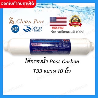 ไส้กรองน้ำ เครื่องกรองน้ำ ไส้กรอง โพสต์คาร์บอน Clean Pure ขนาด 2"x10" Post Carbon T33