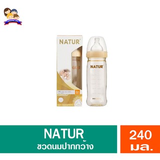 NATUR ขวดนมเด็ก ปากกว้าง PES 8oz 240ml.