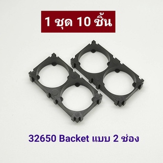 32650 32700 bracket Holder Bracket 2 Cell ที่ใส่แบตเตอรี่ ขายึดแบตเตอรี่ แบบ 2 ช่อง (จำนวน 10 ชิ้น)