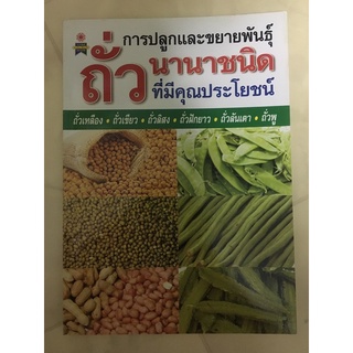 หนังสือการปลูกและขยายพันธุ์ถั่วนานาชนิด