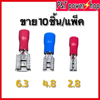 หางปลาเสียบแอร์ ตัวเมีย FDD1.25-110/FDD2-187/FDD1.25-250 10ชิ้น/แพ็ค