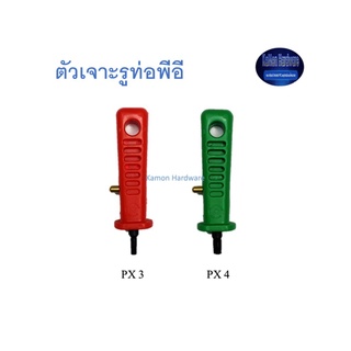 Super Products PX ตัวเจาะรูท่อพีอี