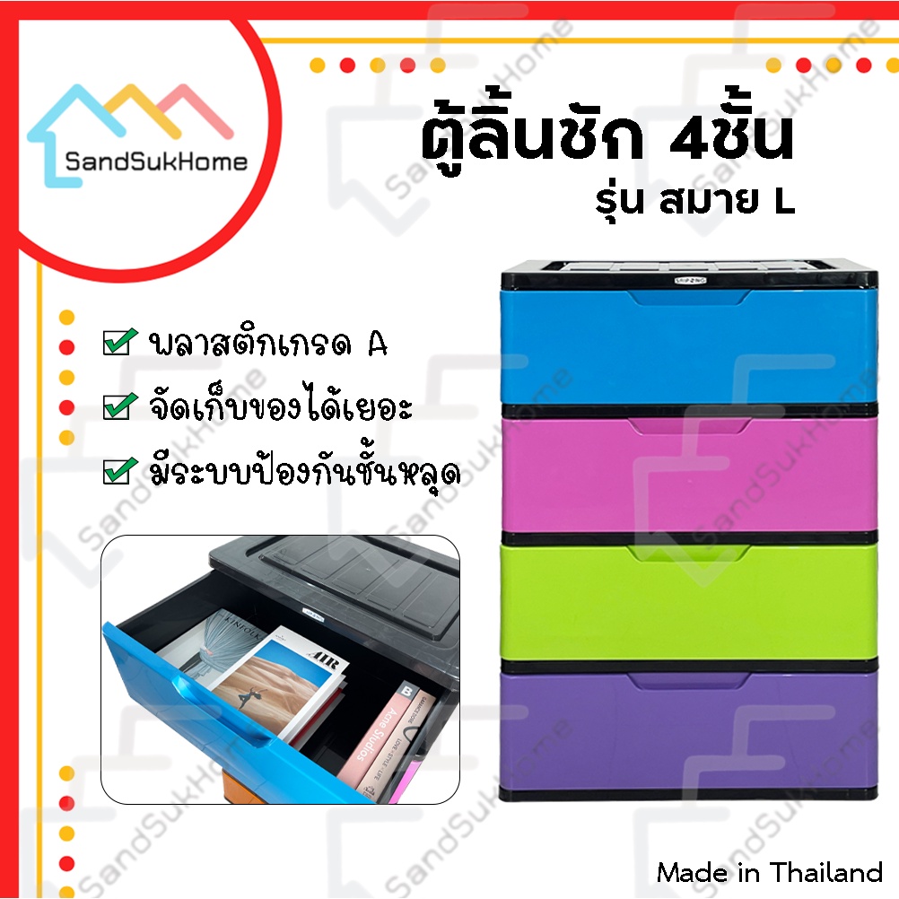SandSukHome ตู้ลิ้นชักพลาสติก 4ชั้น กล่องเก็บของ รุ่น สมาย L
