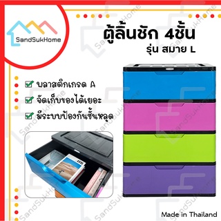 SandSukHome ตู้ลิ้นชักพลาสติก 4ชั้น กล่องเก็บของ รุ่นสมายL