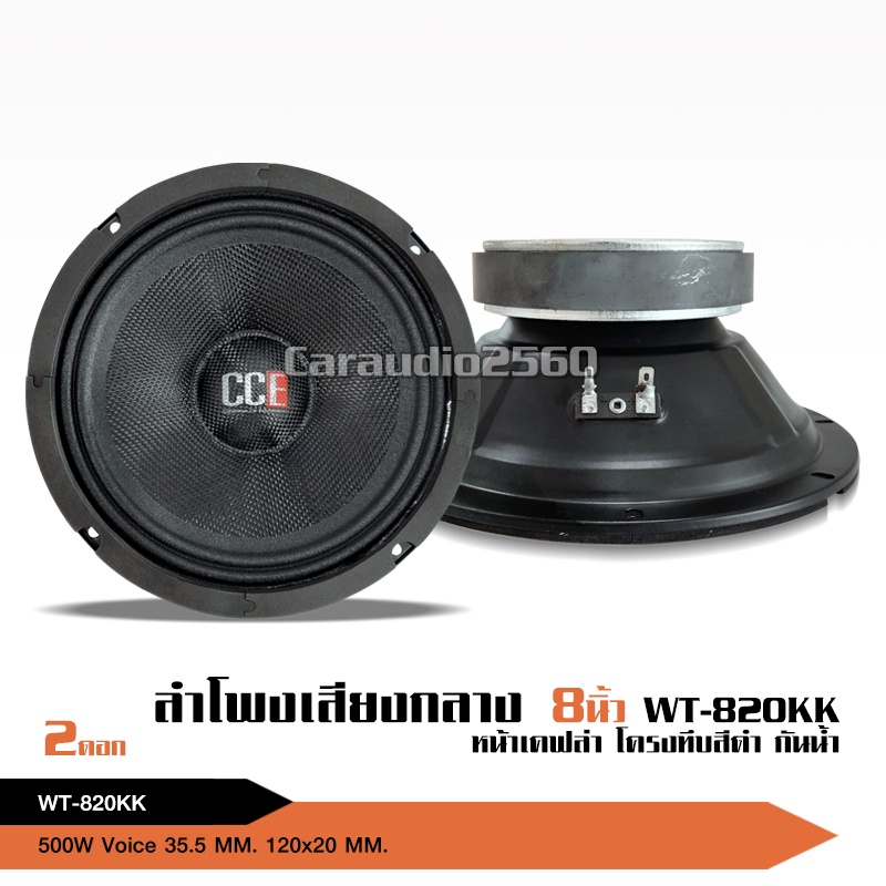 caraudio2560 CCEลำโพงรถยนต์เสียงกลางโมกันน้ำ 8 นิ้ว แม่เหล็ก120*20 V35.5 Y35 หน้าเคฟล่าแท้ จำนวน2ดอก