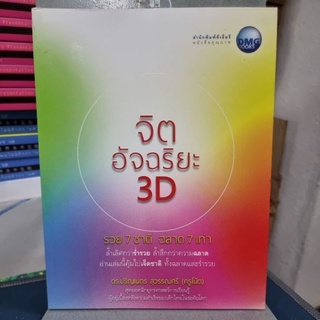 จิตอัจฉริยะ 3D รวย 7 ชาติ ฉลาด 7 เท่า ผู้เขียน ดร. ปริญเนตร สุวรรณศรี