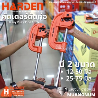 HARDEN รุ่น 600825, 600826 คัตเตอร์ตัดท่อ คัตเตอร์ตัดแป๊ป ตัดท่อประปา  Pipe Cutter