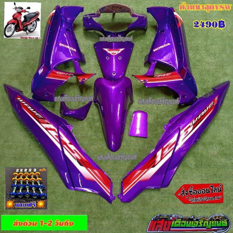 ชุดสีW125ไอบังลม สีม่วงแก้วL12 มี14ชิ้น แถมฟรีน๊อตพอช