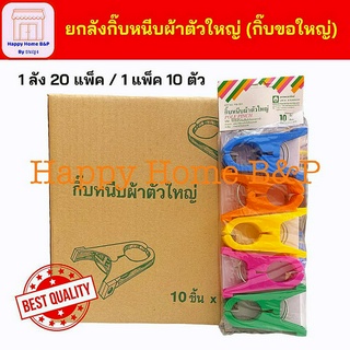 ยกลัง สุดคุ้ม!! กิ๊บ กิ๊บหนีบผ้า ตัวใหญ่ กิ๊บขอใหญ่ แข็งแรง หนา 1 แพ็ค 10 ตัว