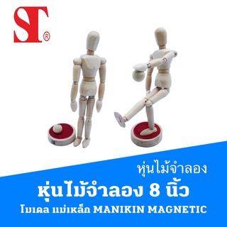 หุ่นไม้จำลอง 8 นิ้ว ฟิกเกอร์ 8 นิ้ว โมเดล รูปไม้ แม่เหล็ก MANIKIN MAGNETIC