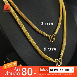 สร้อยคอไหมทองโปร่ง ขนาด 3, 5 บาท งาน 3 ไมครอน ทองไมครอน ทองชุบ ทองปลอม ทองโคลนนิ่ง ทองหุ้ม