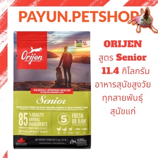 ORIJEN สูตร Senior  11.4 กิโลกรัม อาหารสุนัขสูงวัยทุกสายพันธุ์ สุนัขแก่